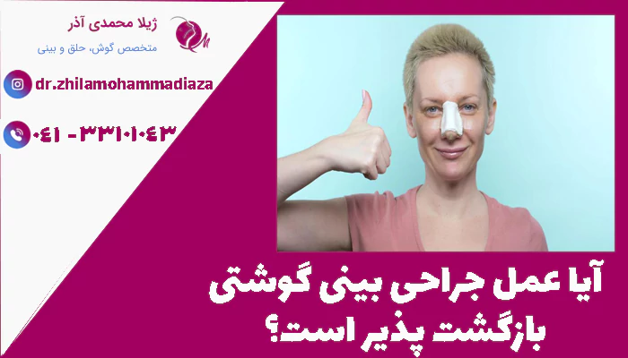 آیا عمل جراحی بینی گوشتی بازگشت پذیر است؟