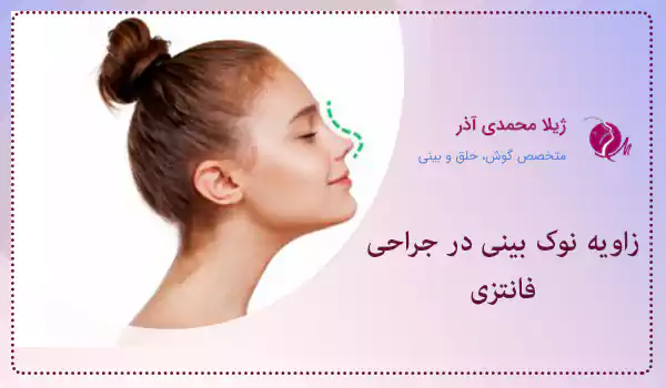 زاویه نوک بینی در جراحی فانتزی