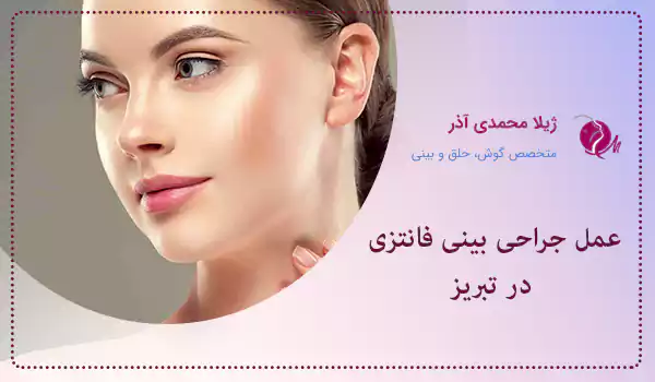 عمل جراحی بینی فانتزی در تبریز