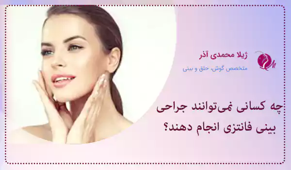 چه کسانی نمی‌توانند جراحی بینی فانتزی انجام دهند؟