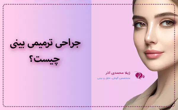 جراحی ترمیمی بینی چیست؟