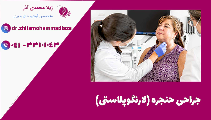 جراحی حنجره (لارنگوپلاستی)