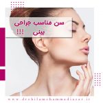 بهترین سن جراحی بینی