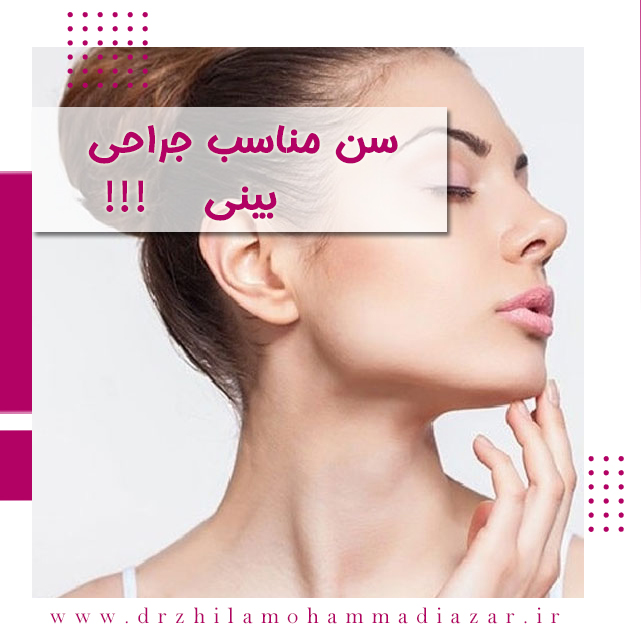 بهترین سن جراحی بینی 