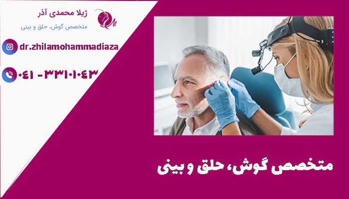 متخصص گوش، حلق و بینی کیست؟