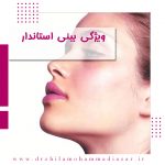 جراحی بینی استاندارد