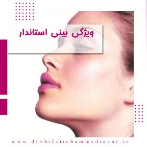 جراحی بینی استاندارد
