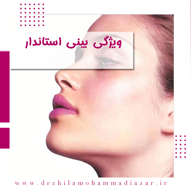 جراحی بینی استاندارد 