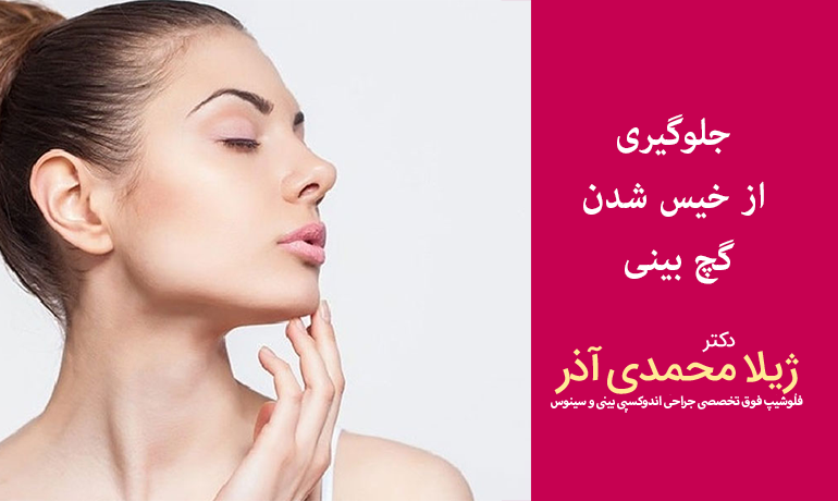 جلوگیری از خیس شدن گچ بینی