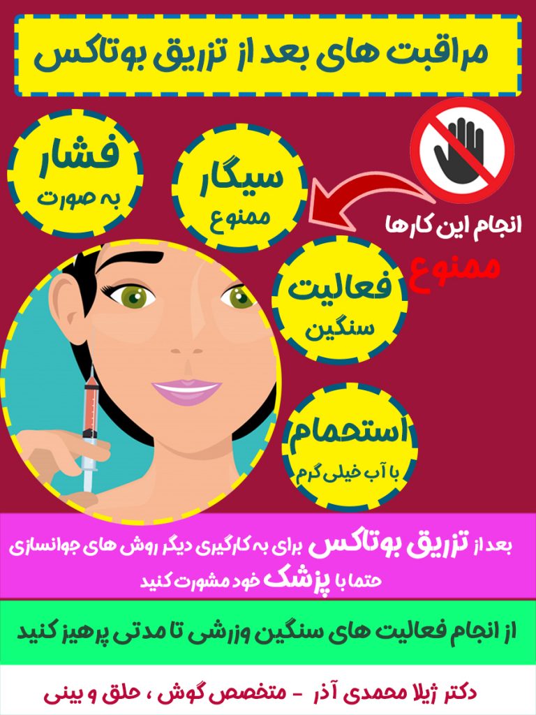 ممنوعیات بوتاکس 