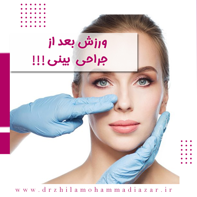 ورزش بعد جراحی 