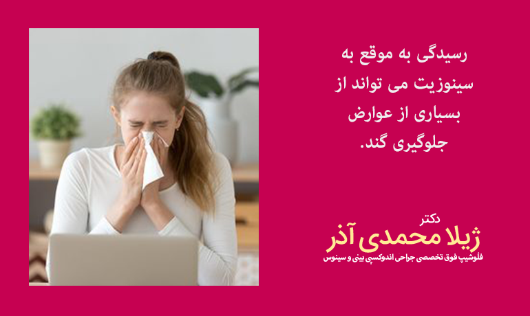 سینوزیت و رسیدگی به آن