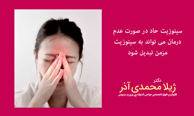 عوارض عدم درمان سینوزیت حاد