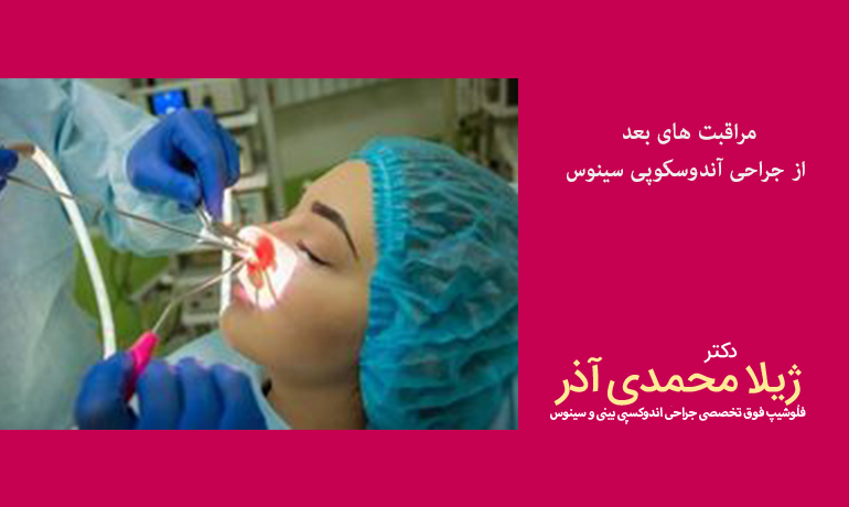 مراقبت های قبل از جراحی آندوسکوپی سینوس