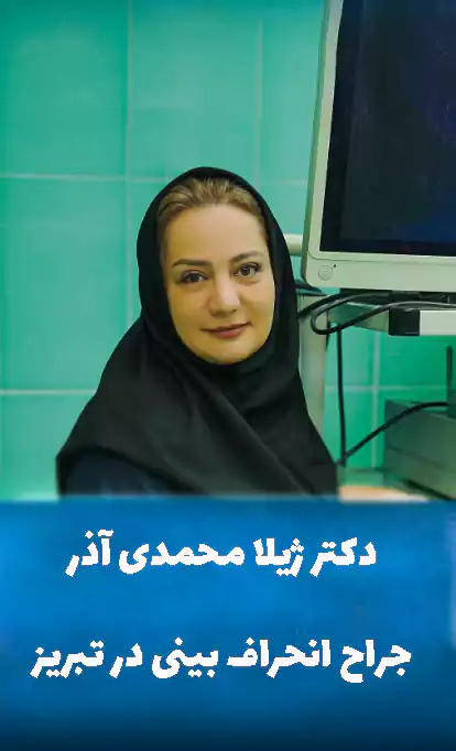 دکتر ژیلا محمدی آذر جراح انحراف بینی در تبریز