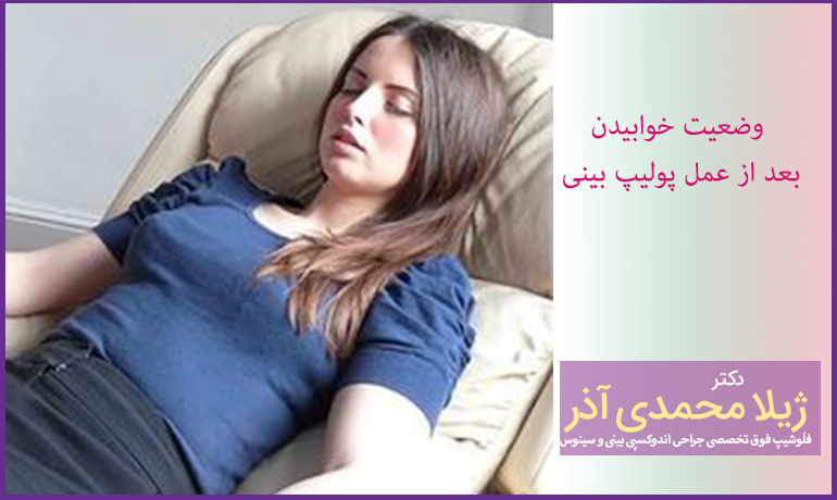 وضعیت-خوابیدن-بعد-از-عمل-پولیپ-بینی