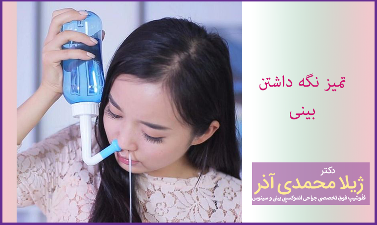 تمیز نگه داشتن بینی برای جلوگیری از برگشت پولیپwebp