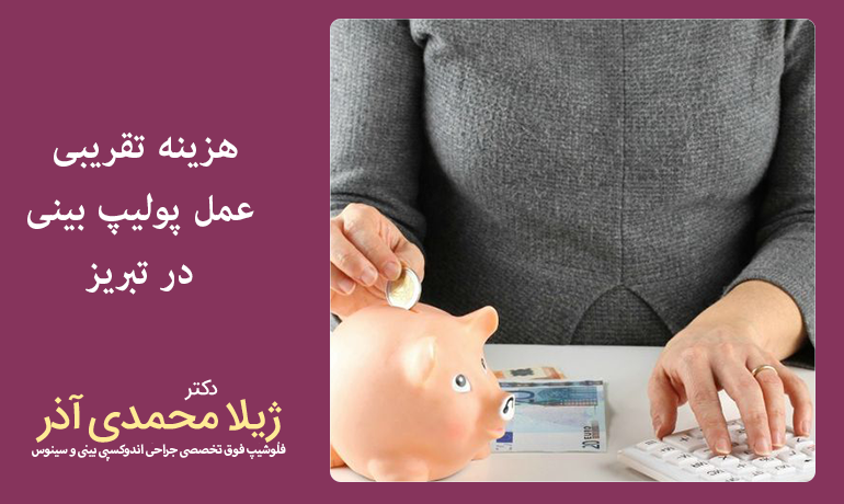 هزینه تقریبی عمل پولیپ بینی در تبریز