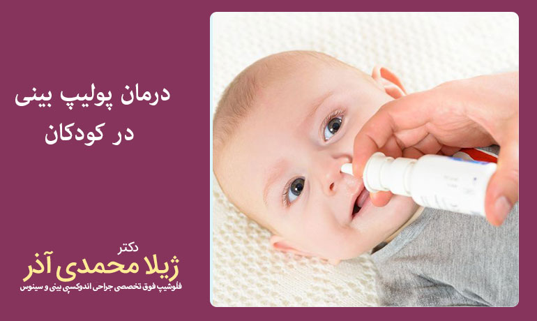 درمان-پولیپ-بینی-در-کودکان