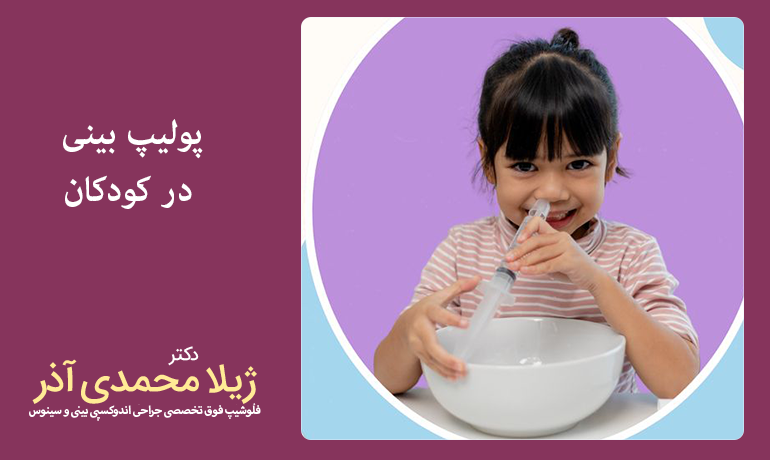 پولیپ بینی در کودکان