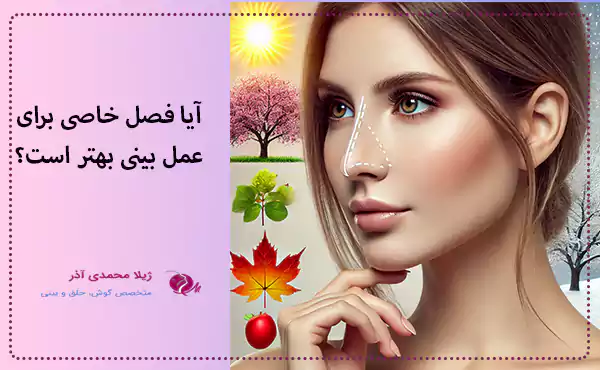 آیا فصل خاصی برای عمل بینی بهتر است؟