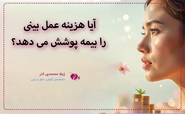 آیا هزینه عمل بینی را بیمه پوشش می دهد؟