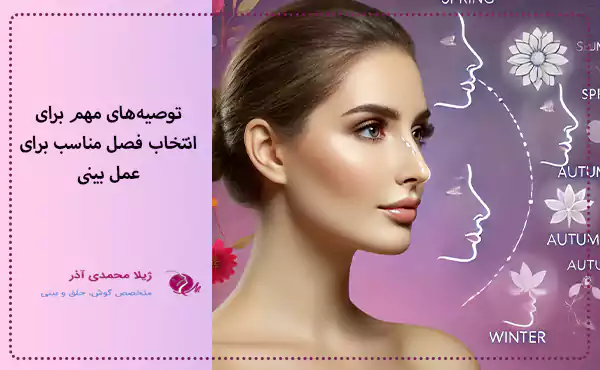 توصیه‌های مهم برای انتخاب فصل مناسب برای عمل بینی