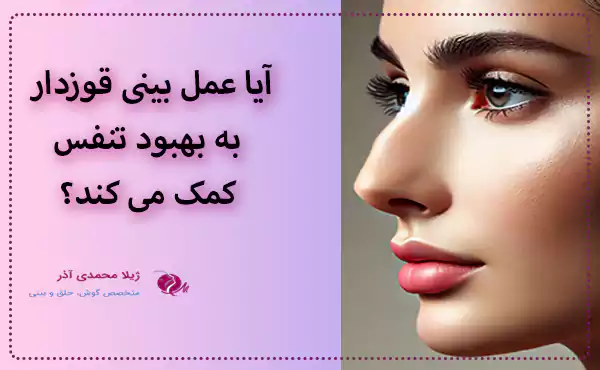 آیا عمل بینی قوزدار به بهبود تنفس کمک می کند؟