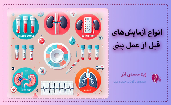 انواع آزمایش‌های قبل از عمل بینی
