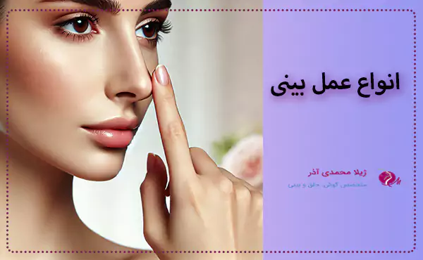 انواع جراحی بینی