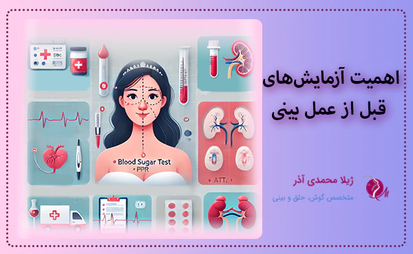 اهمیت آزمایش‌های قبل از عمل بینی