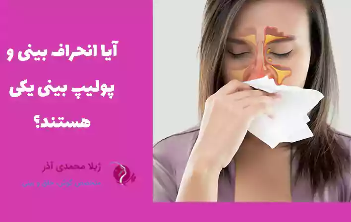 آیا انحراف بینی و پولیپ بینی یکی هستند؟
