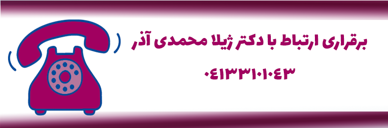 برقراری ارتباط با دکتر ژیلا محمدی آذر