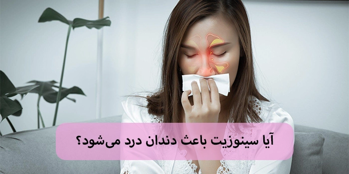آیا سینوزیت باعث دنداندرد میشود؟